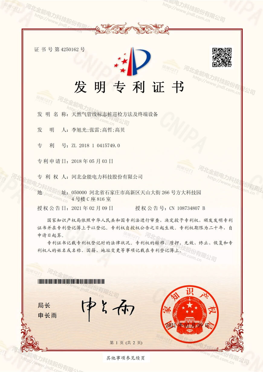 專利證書---天然氣管線標(biāo)志樁巡檢方法及終端設(shè)備